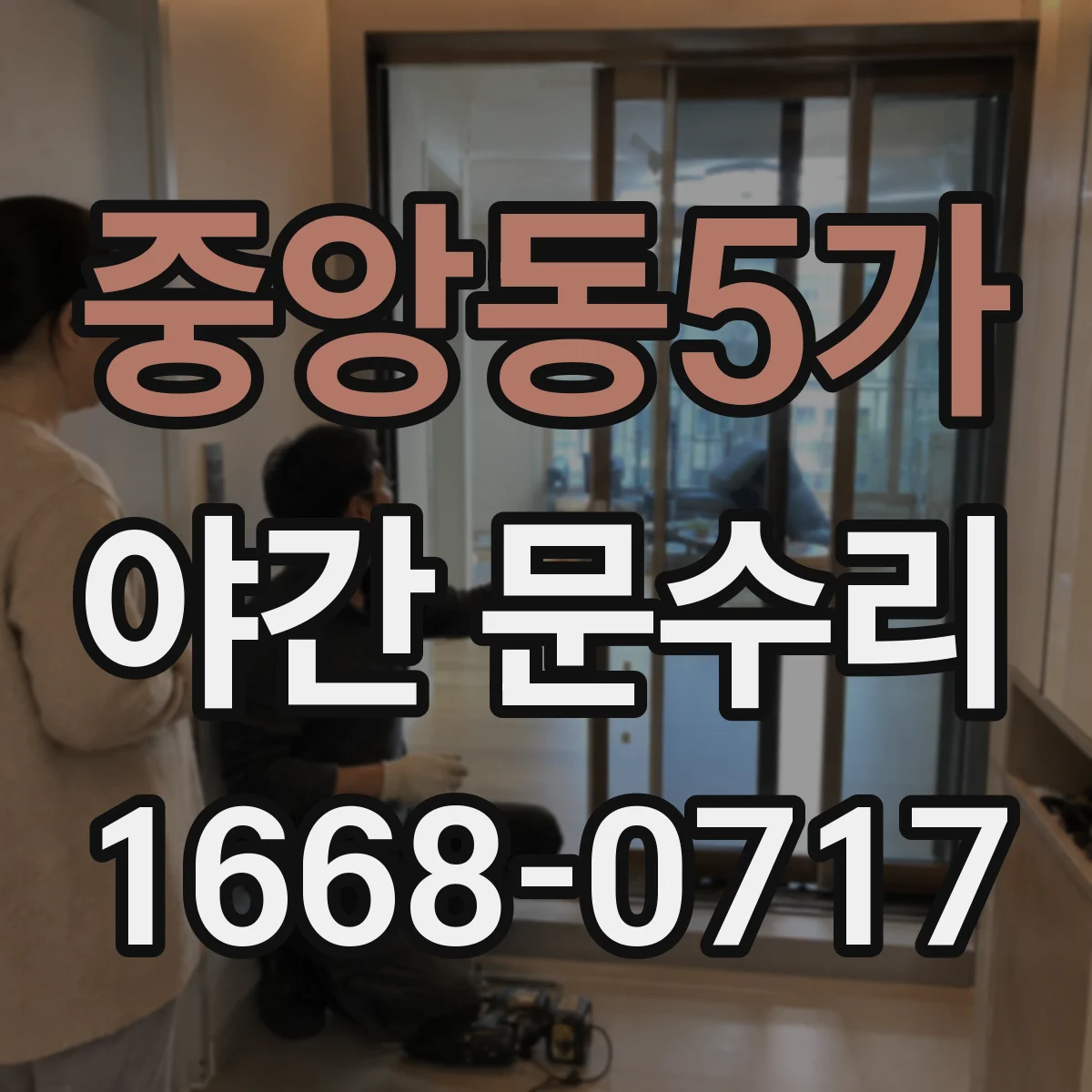 중앙동5가 야간 문수리