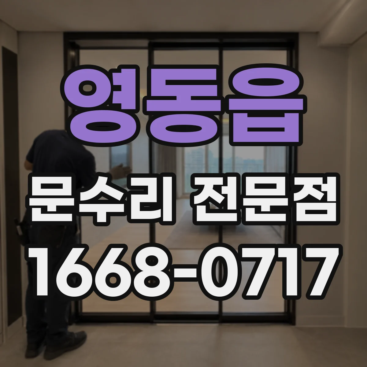 영동읍 문수리 전문점