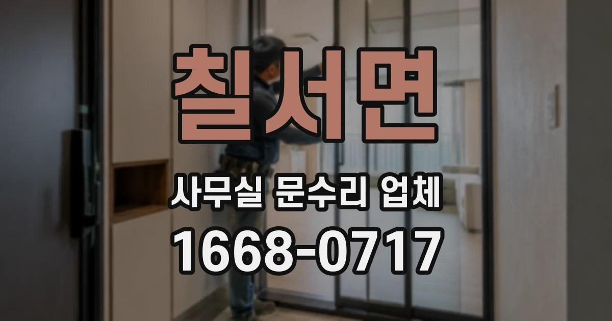 칠서면 사무실 문수리 업체