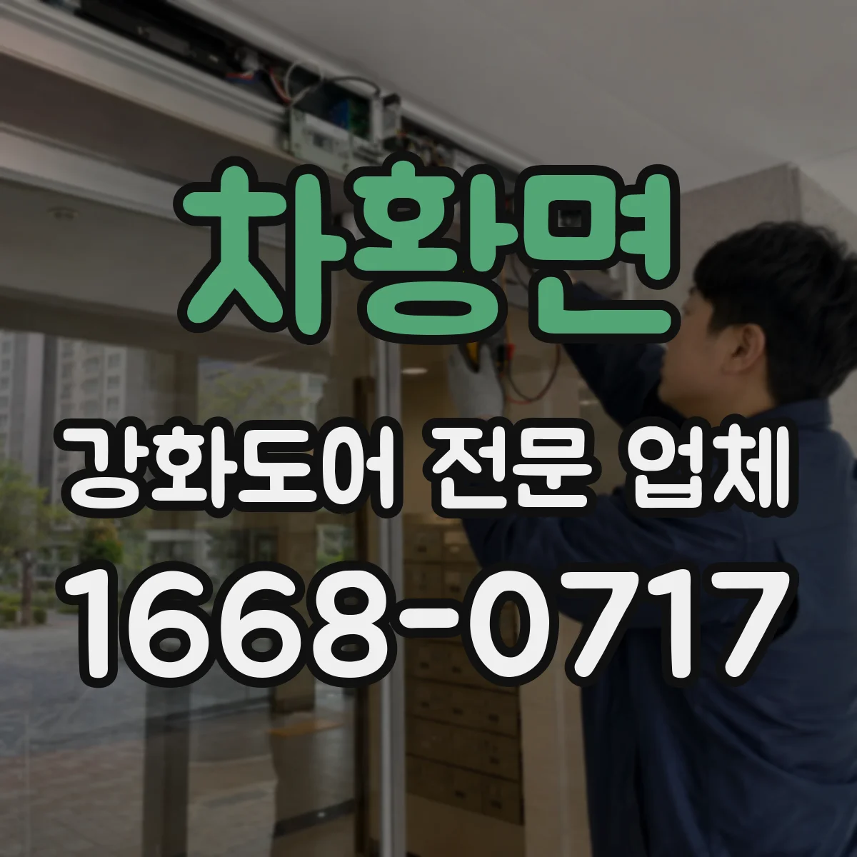 차황면 강화도어 전문 업체