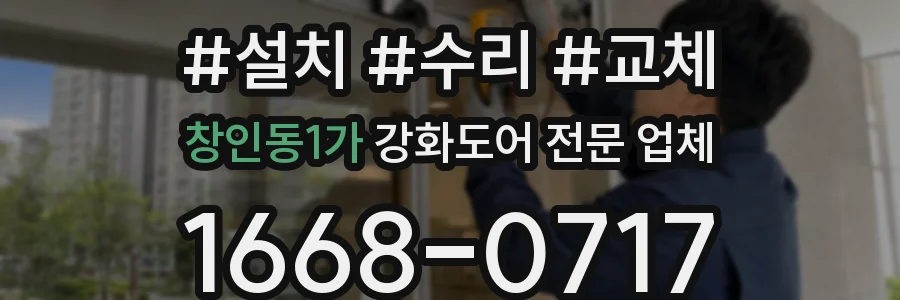 창인동1가 강화도어 전문 업체