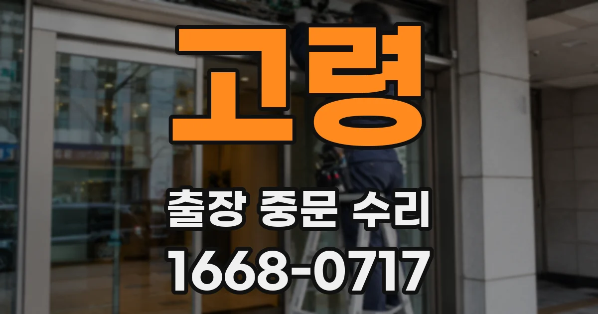 고령 출장 중문 수리