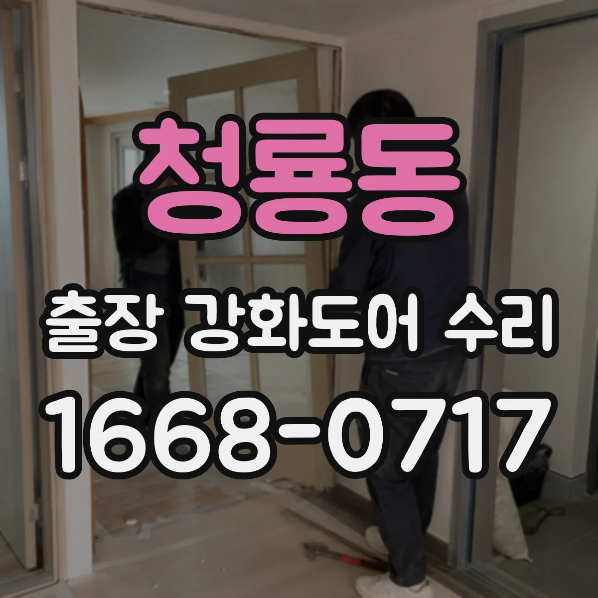 청룡동 출장 강화도어 수리
