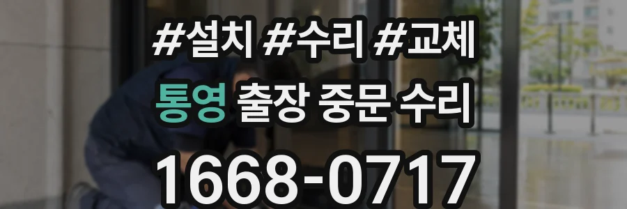 통영 출장 중문 수리