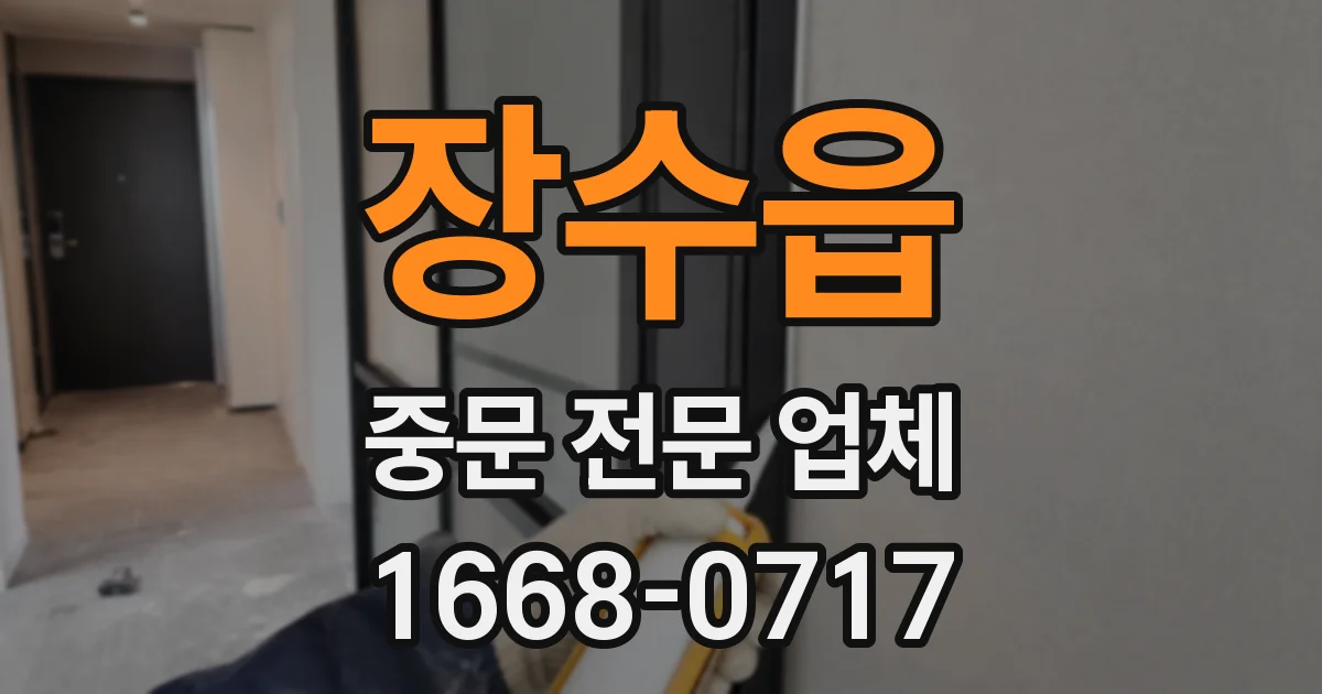 장수읍 중문 전문 업체