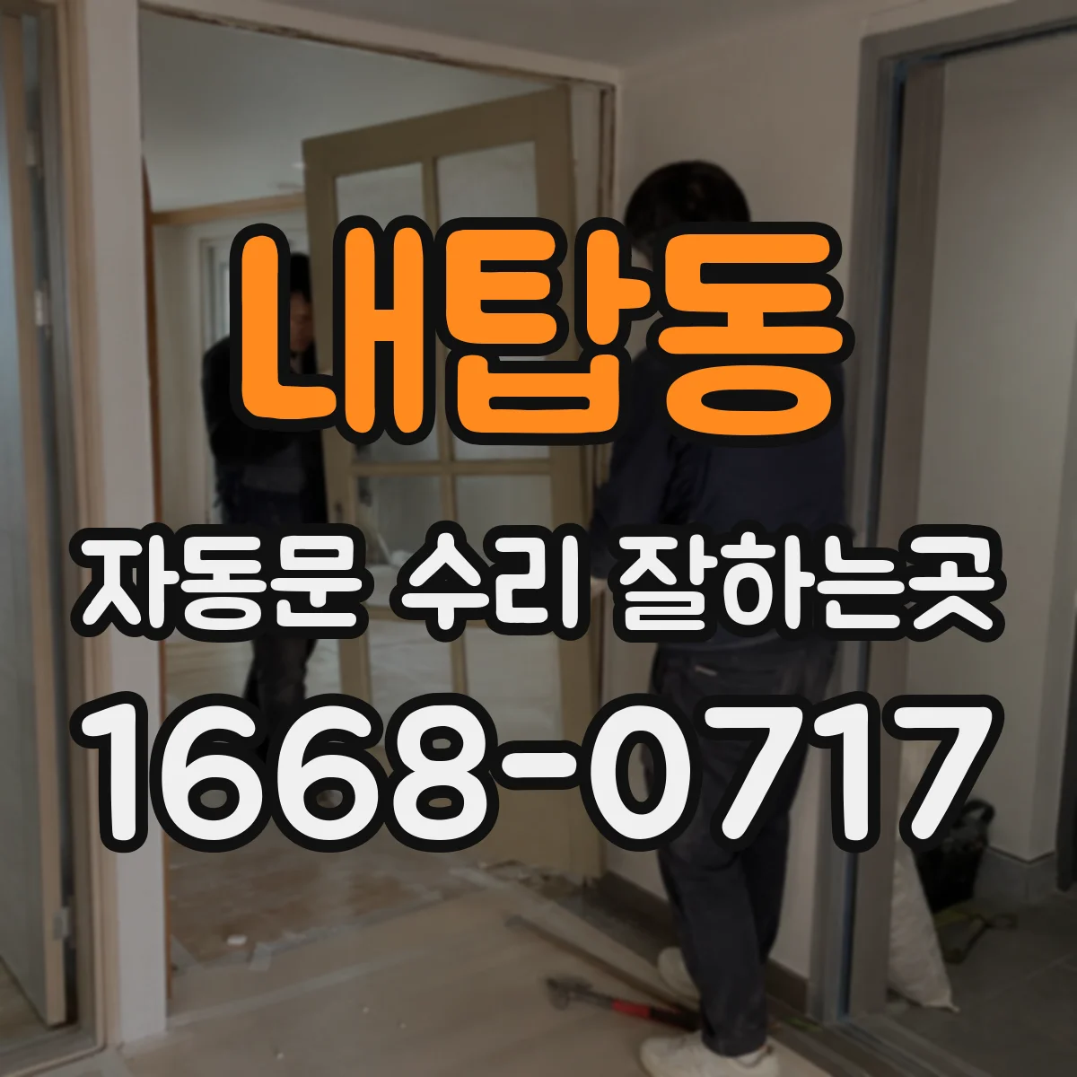 내탑동 자동문 수리 잘하는곳