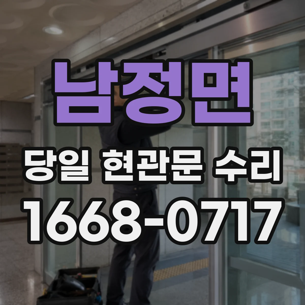 남정면 당일 현관문 수리