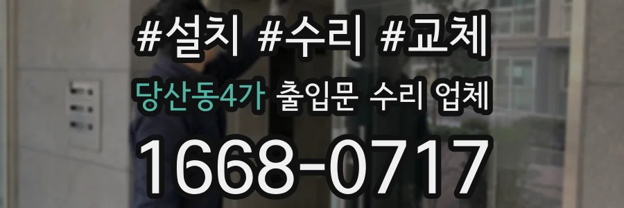 당산동4가 출입문 수리 업체