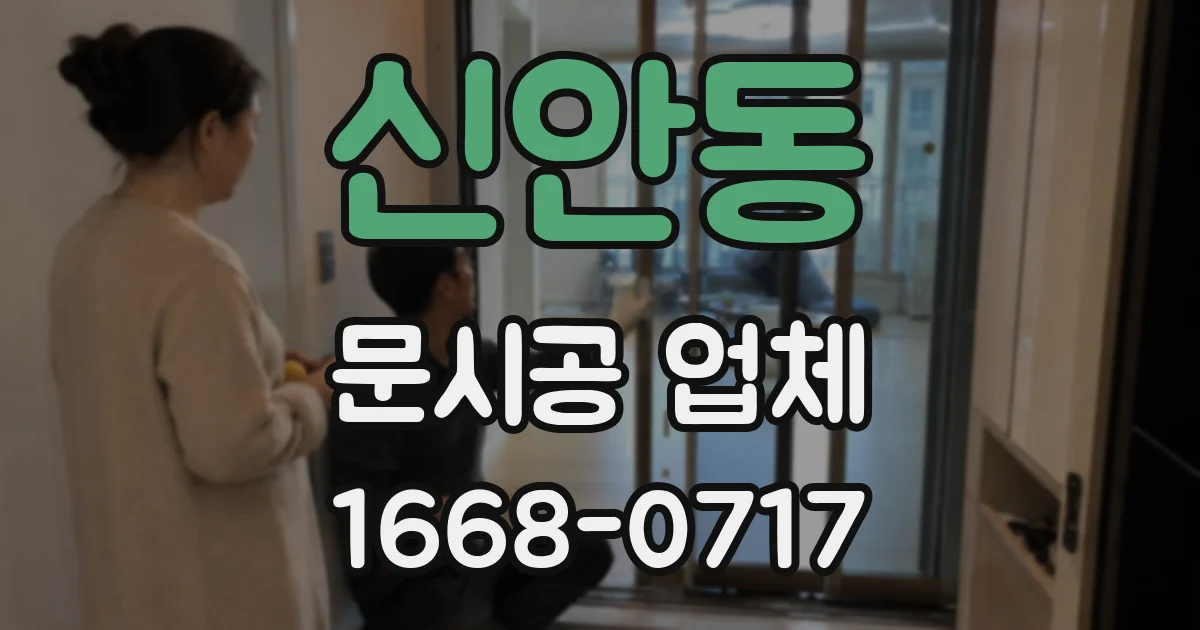 신안동 문시공 업체