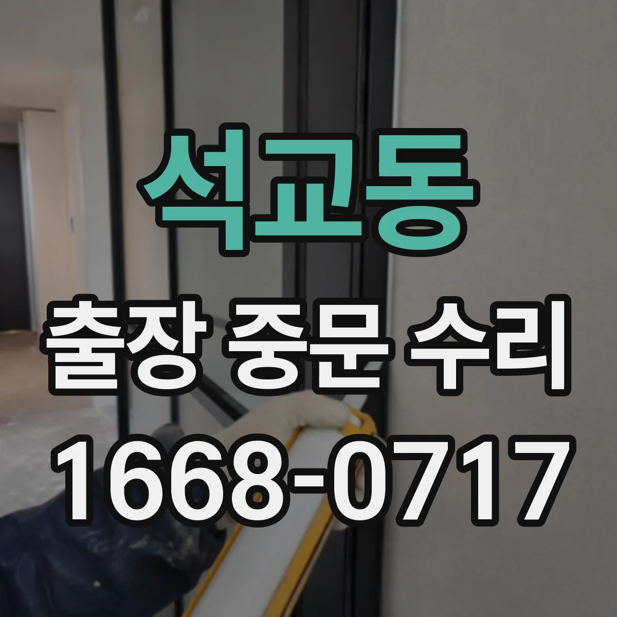 석교동 출장 중문 수리