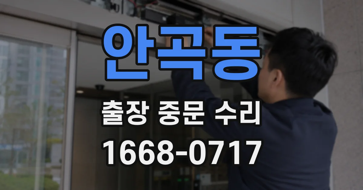 안곡동 출장 중문 수리