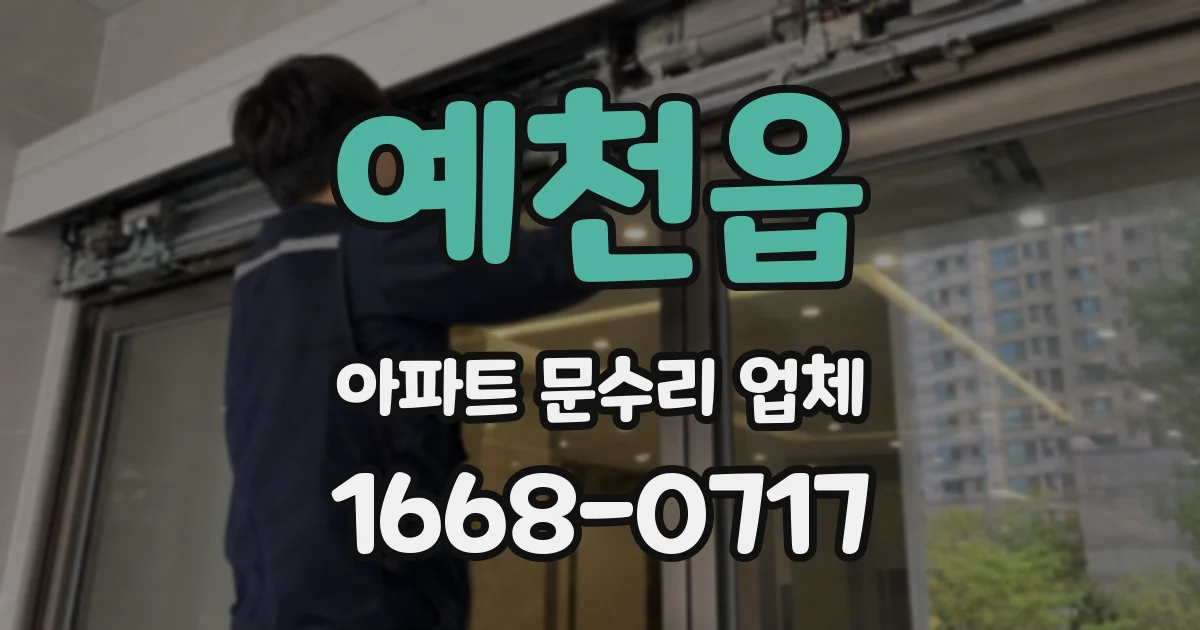 예천읍 아파트 문수리 업체