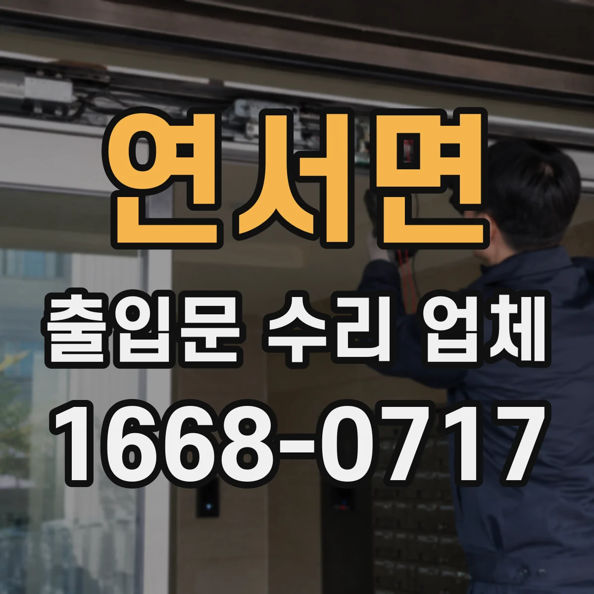 연서면 출입문 수리 업체