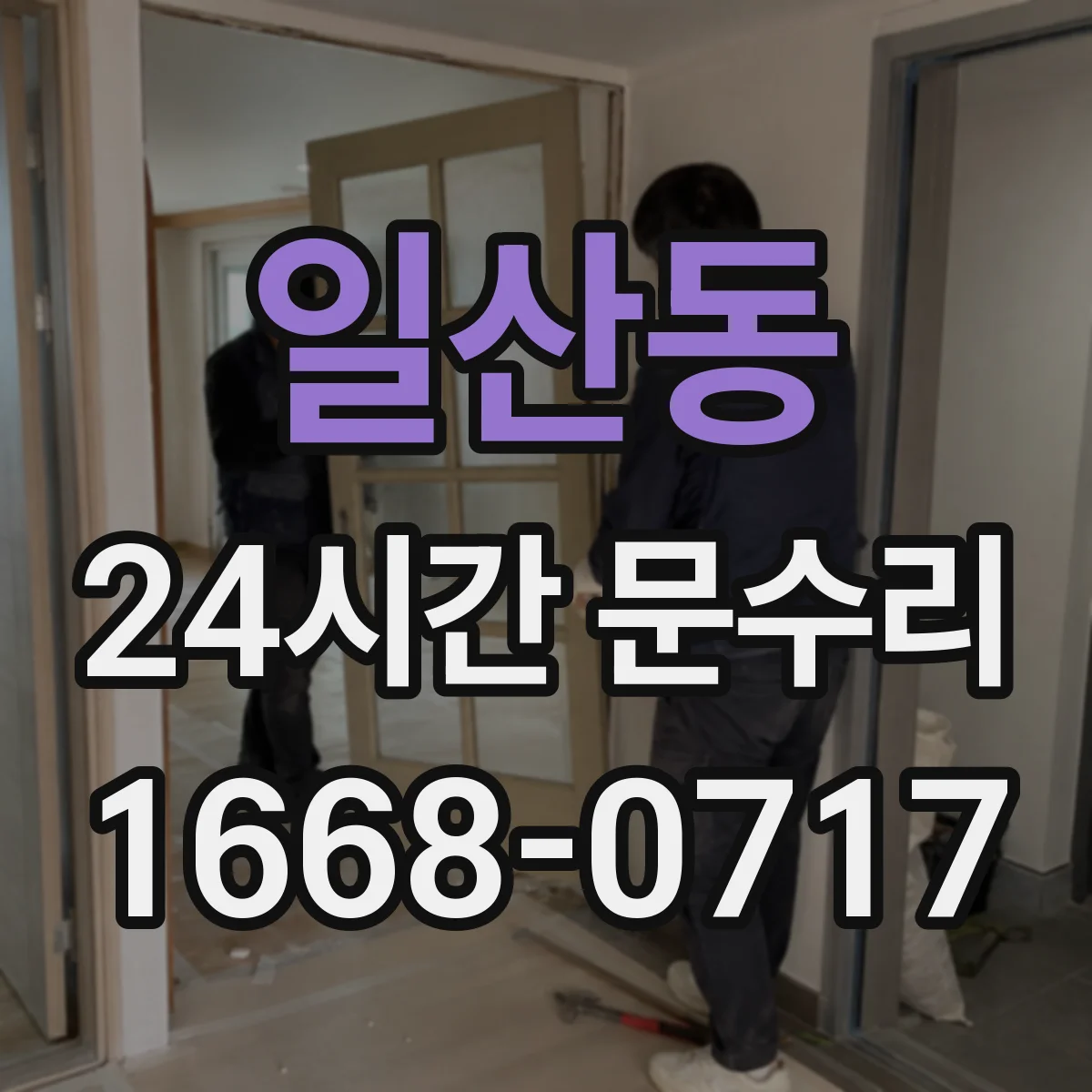 일산동 24시간 문수리