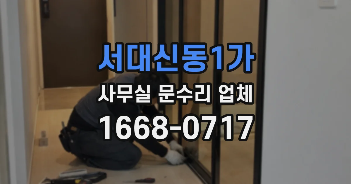 서대신동1가 사무실 문수리 업체