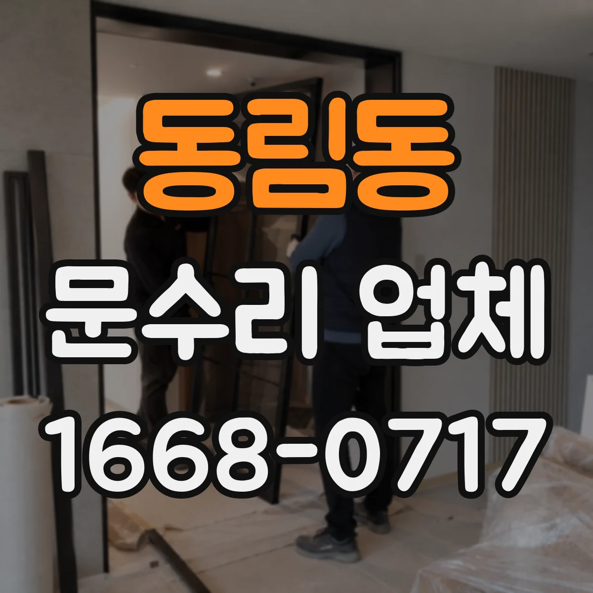 동림동 문수리 업체 도어클로저 하우징 누유 수리 절차 안내