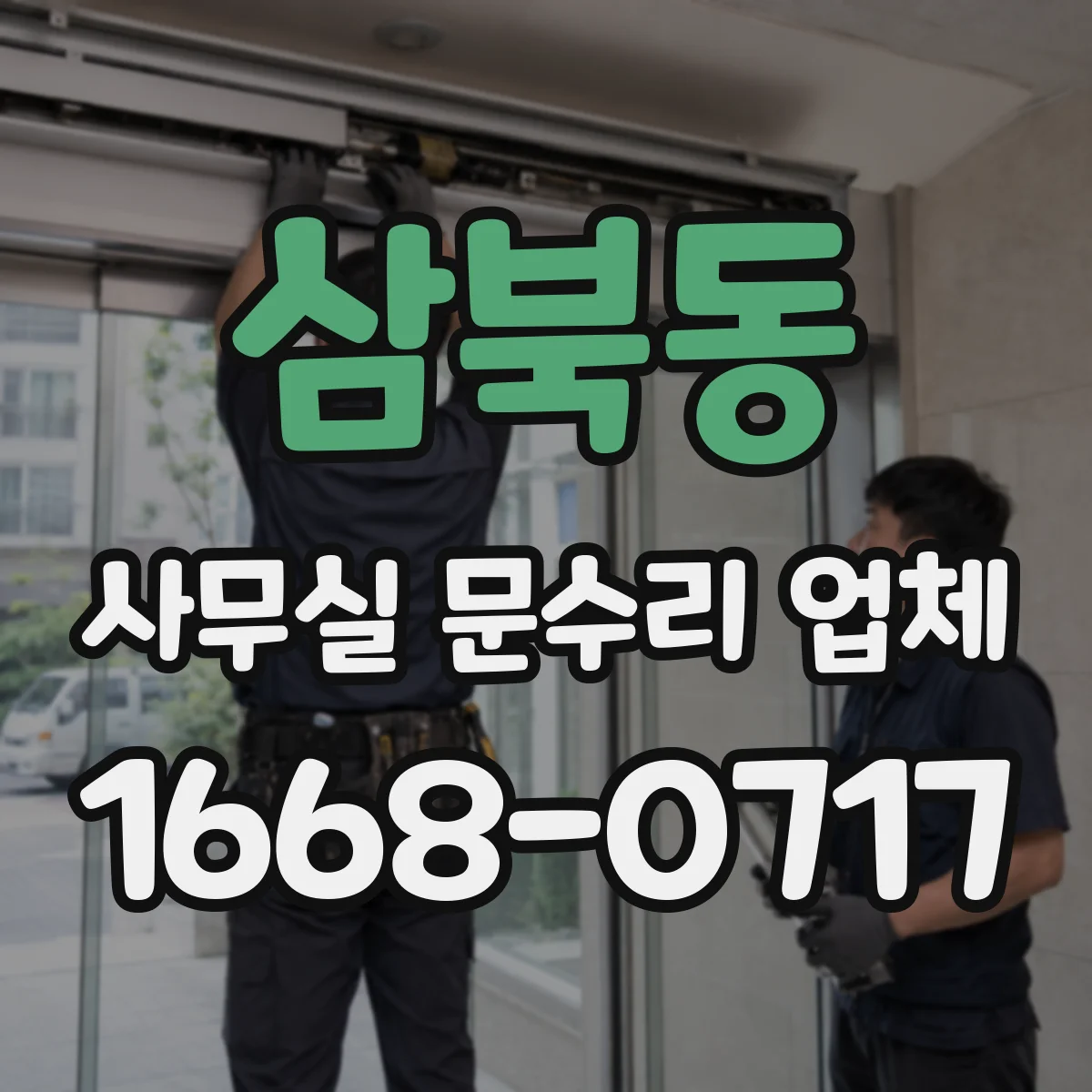 삼북동 사무실 문수리 업체