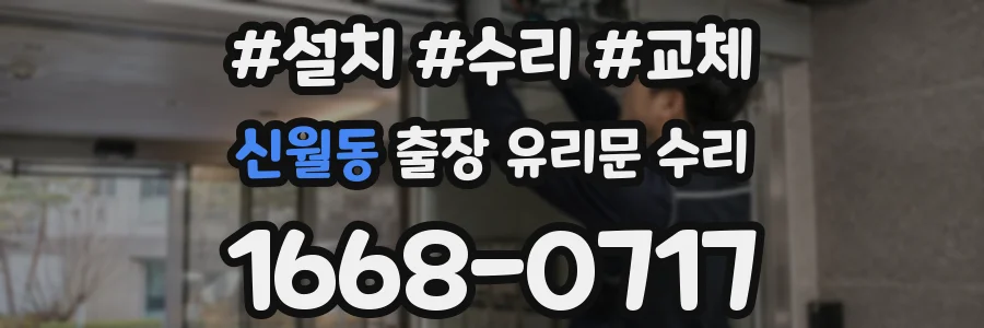 신월동 출장 유리문 수리