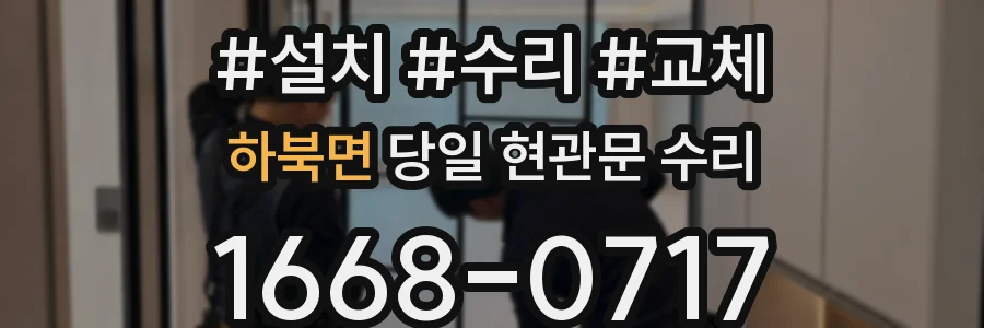 하북면 당일 현관문 수리
