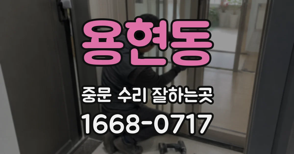 용현동 중문 수리 잘하는곳