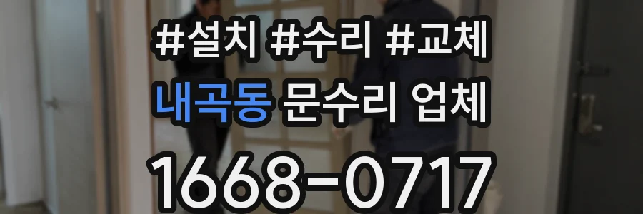내곡동 문수리 업체