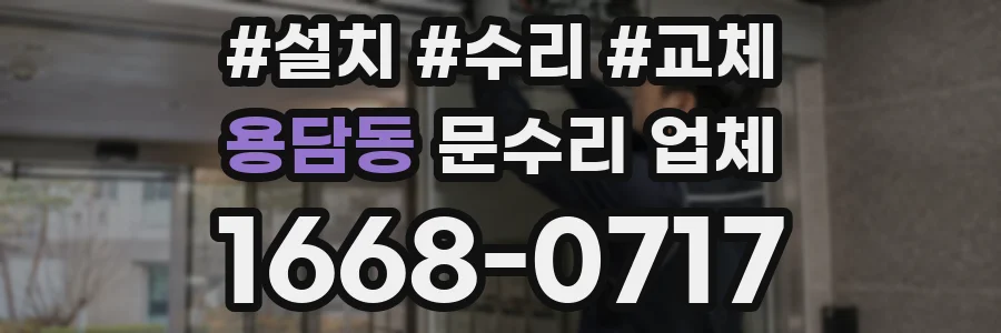 용담동 문수리 업체