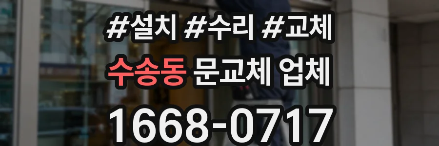수송동 문교체 업체