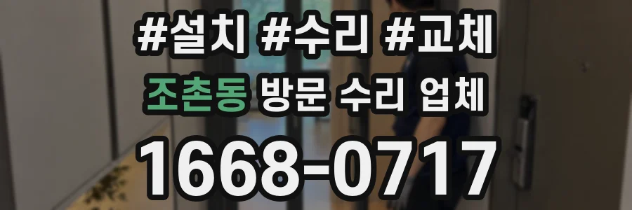 조촌동 방문 수리 업체