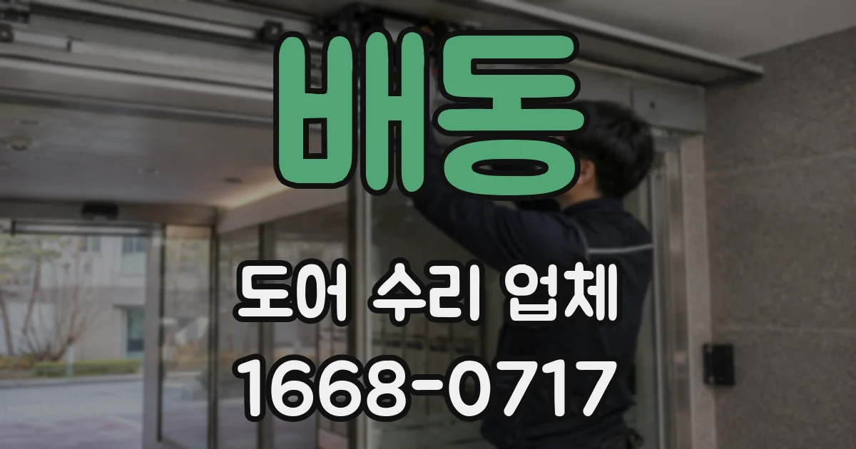 배동 도어 수리 업체