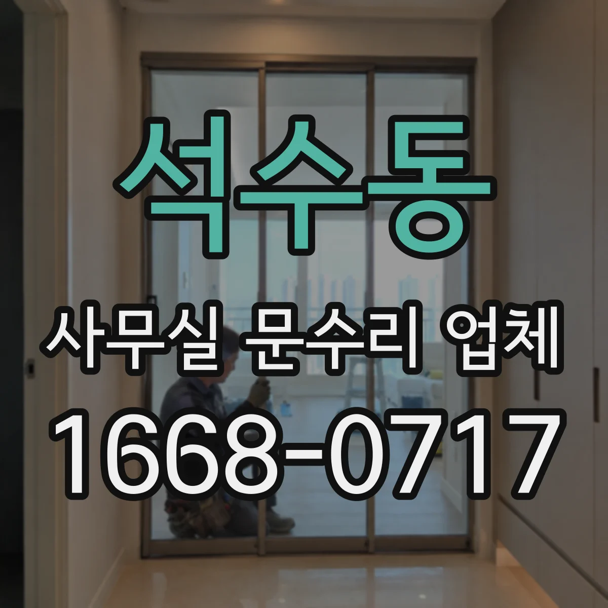 석수동 사무실 문수리 업체