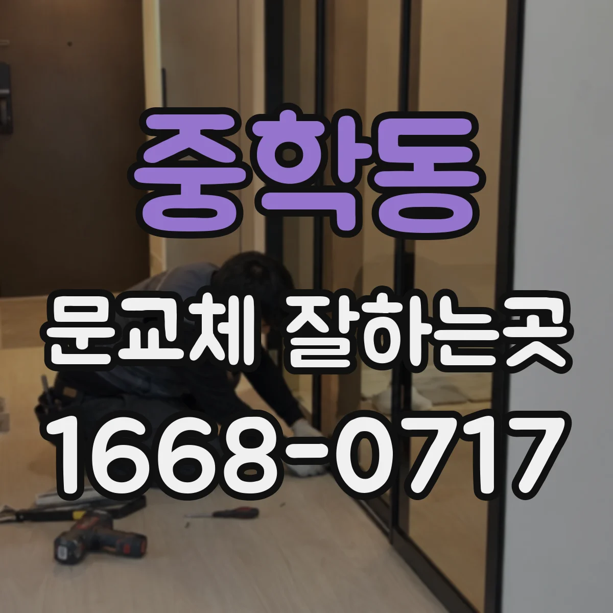 중학동 문교체 잘하는곳