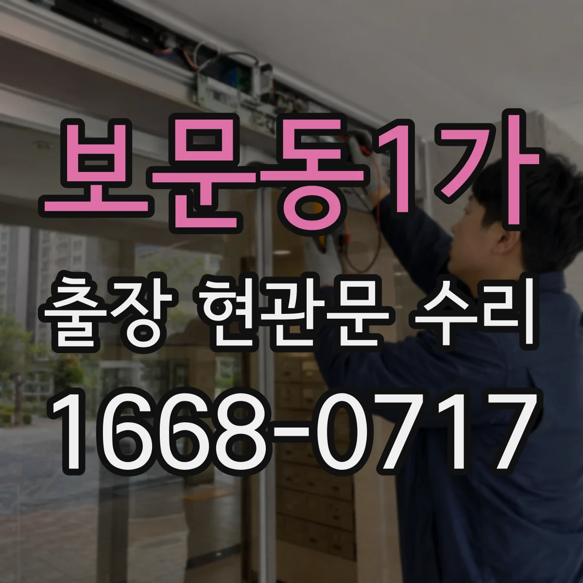 보문동1가 출장 현관문 수리