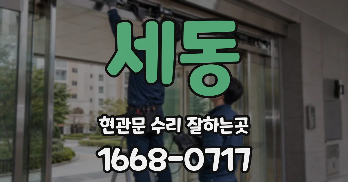 세동 현관문 수리 잘하는곳