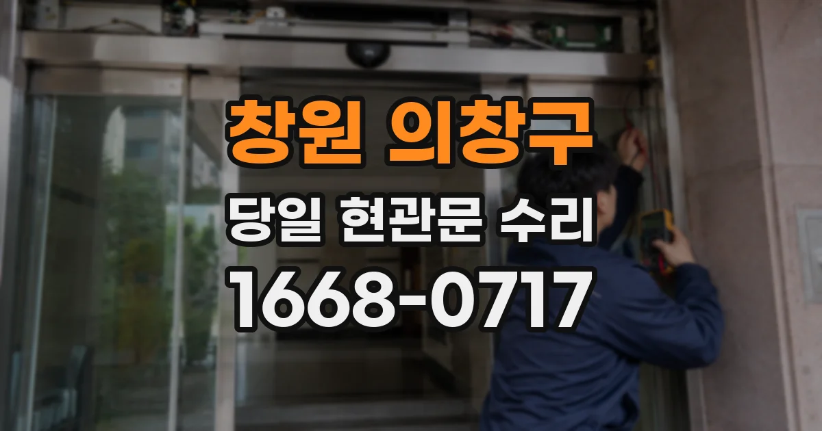 창원 의창구 당일 현관문 수리