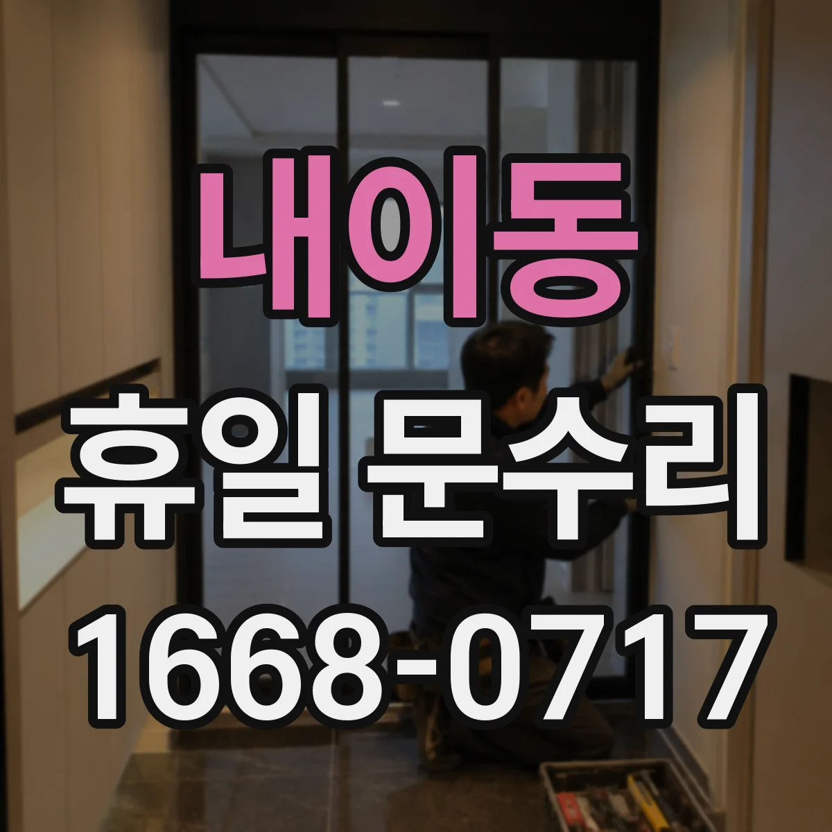 내이동 휴일 문수리