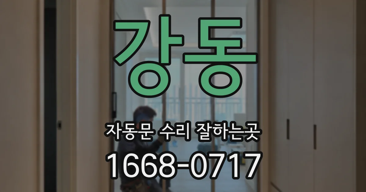 강동 자동문 수리 잘하는곳