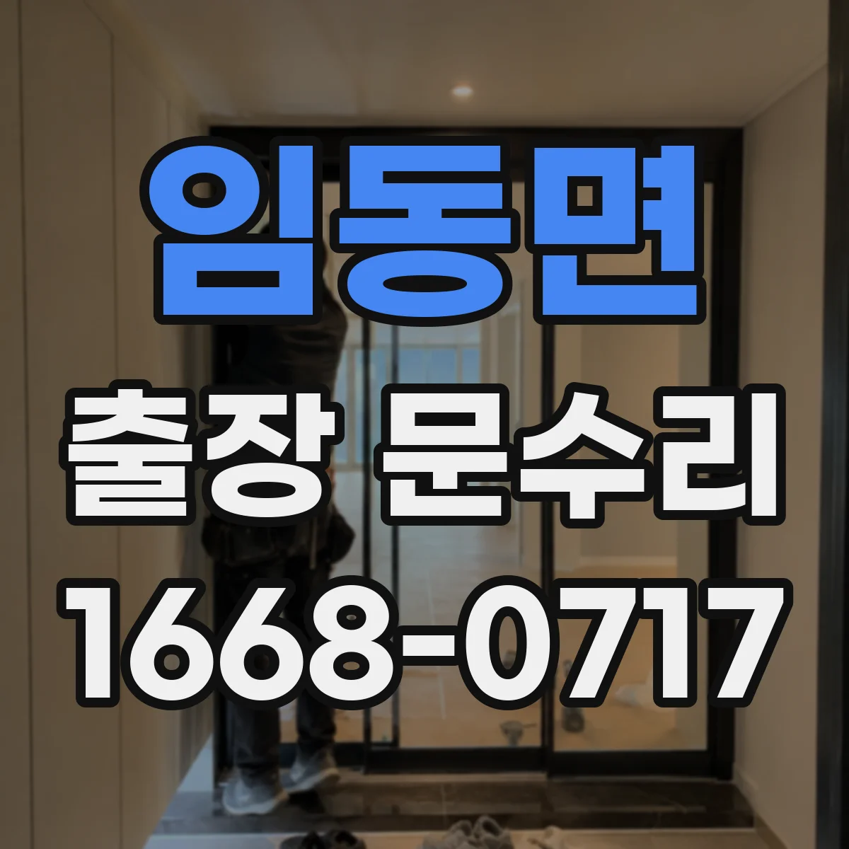 임동면 출장 문수리