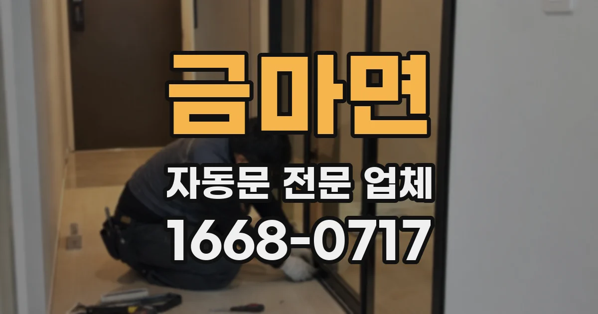 금마면 자동문 전문 업체