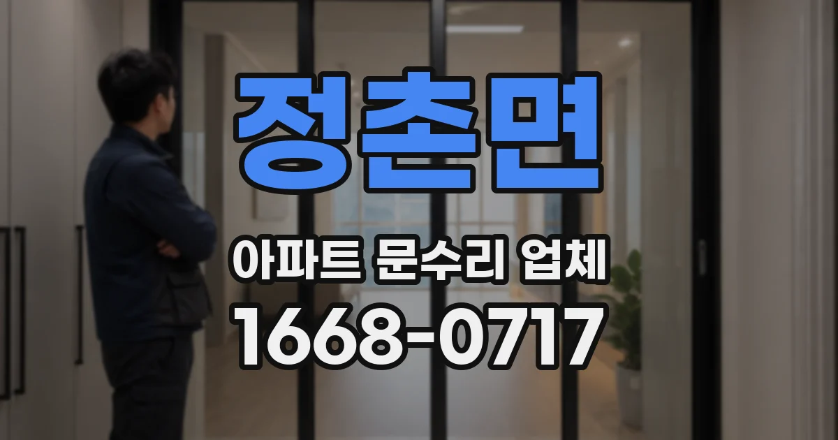 정촌면 아파트 문수리 업체