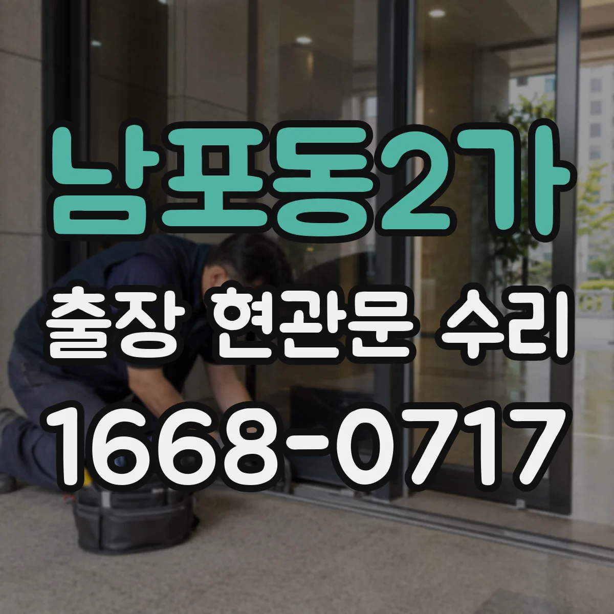 남포동2가 출장 현관문 수리