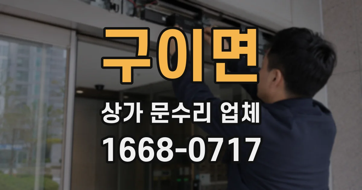 구이면 상가 문수리 업체