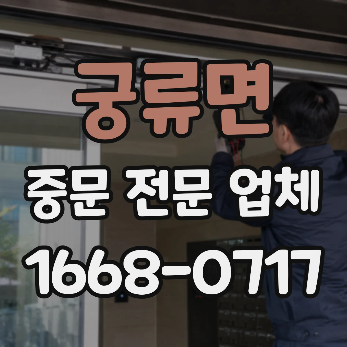 궁류면 중문 전문 업체