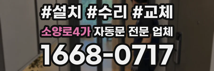 소양로4가 자동문 전문 업체