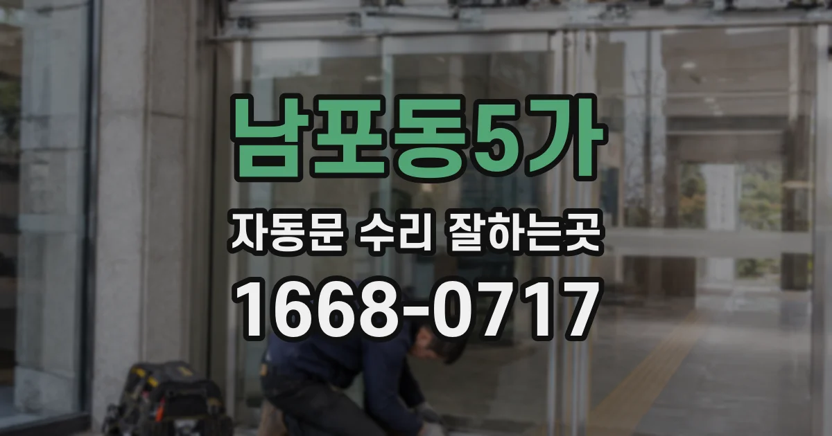 남포동5가 자동문 수리 잘하는곳