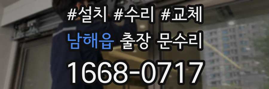 남해읍 출장 문수리