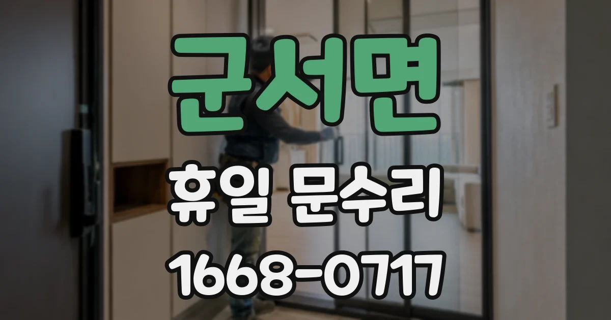 군서면 휴일 문수리