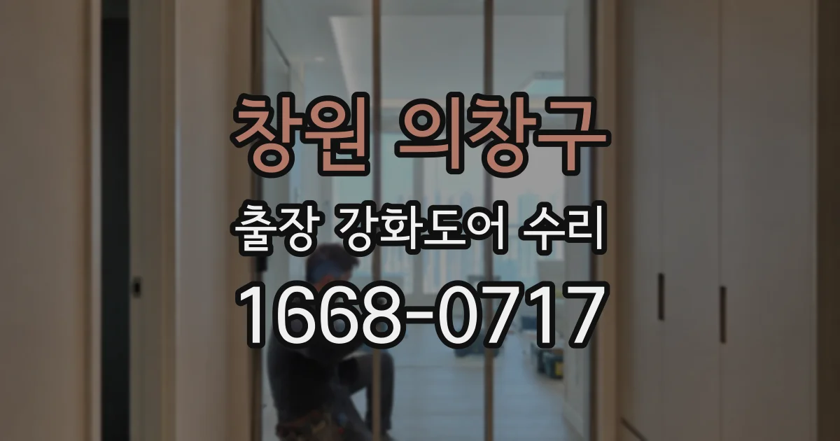 창원 의창구 출장 강화도어 수리