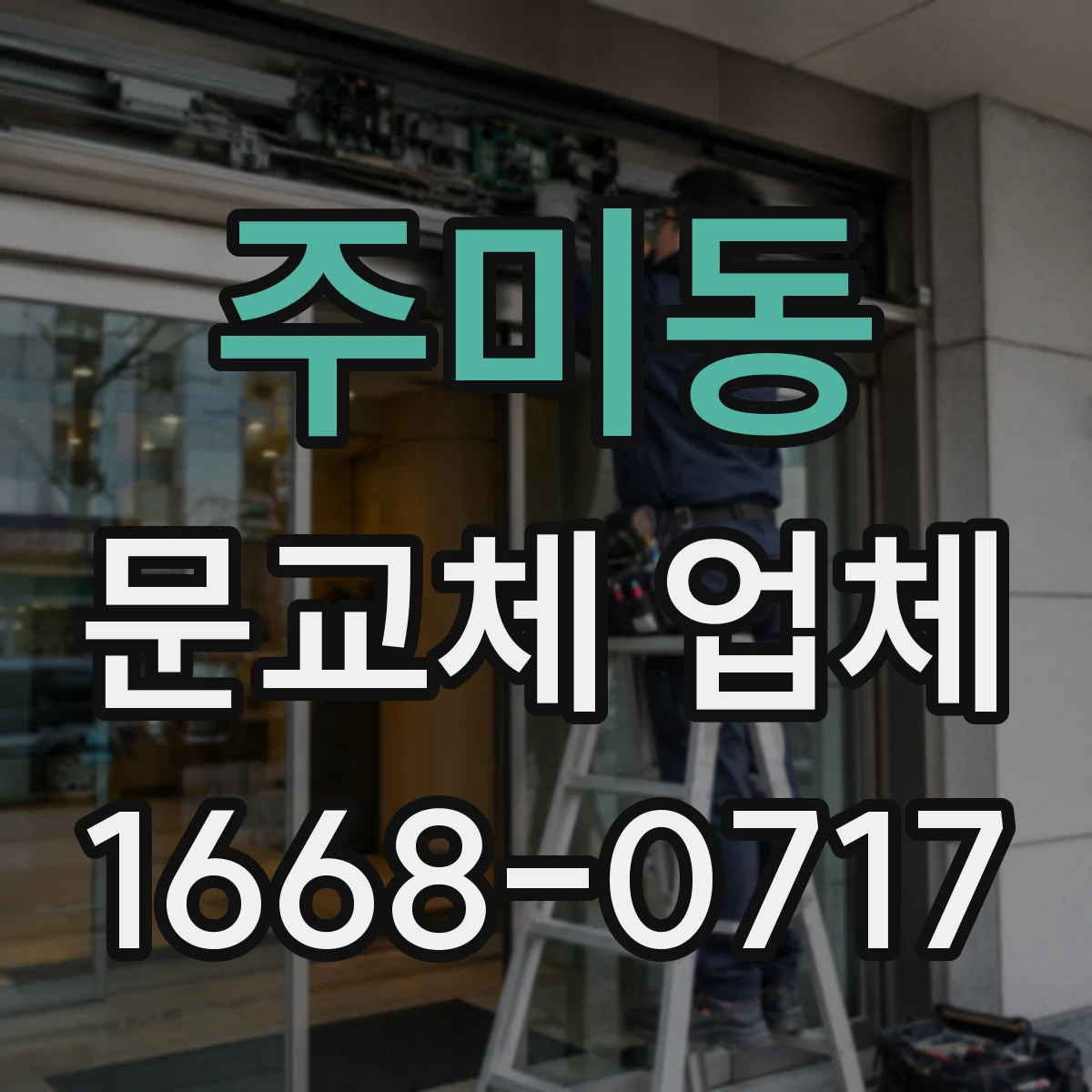 주미동 문교체 업체