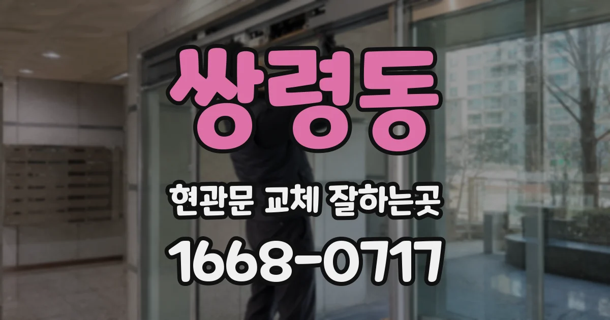 쌍령동 현관문 교체 잘하는곳