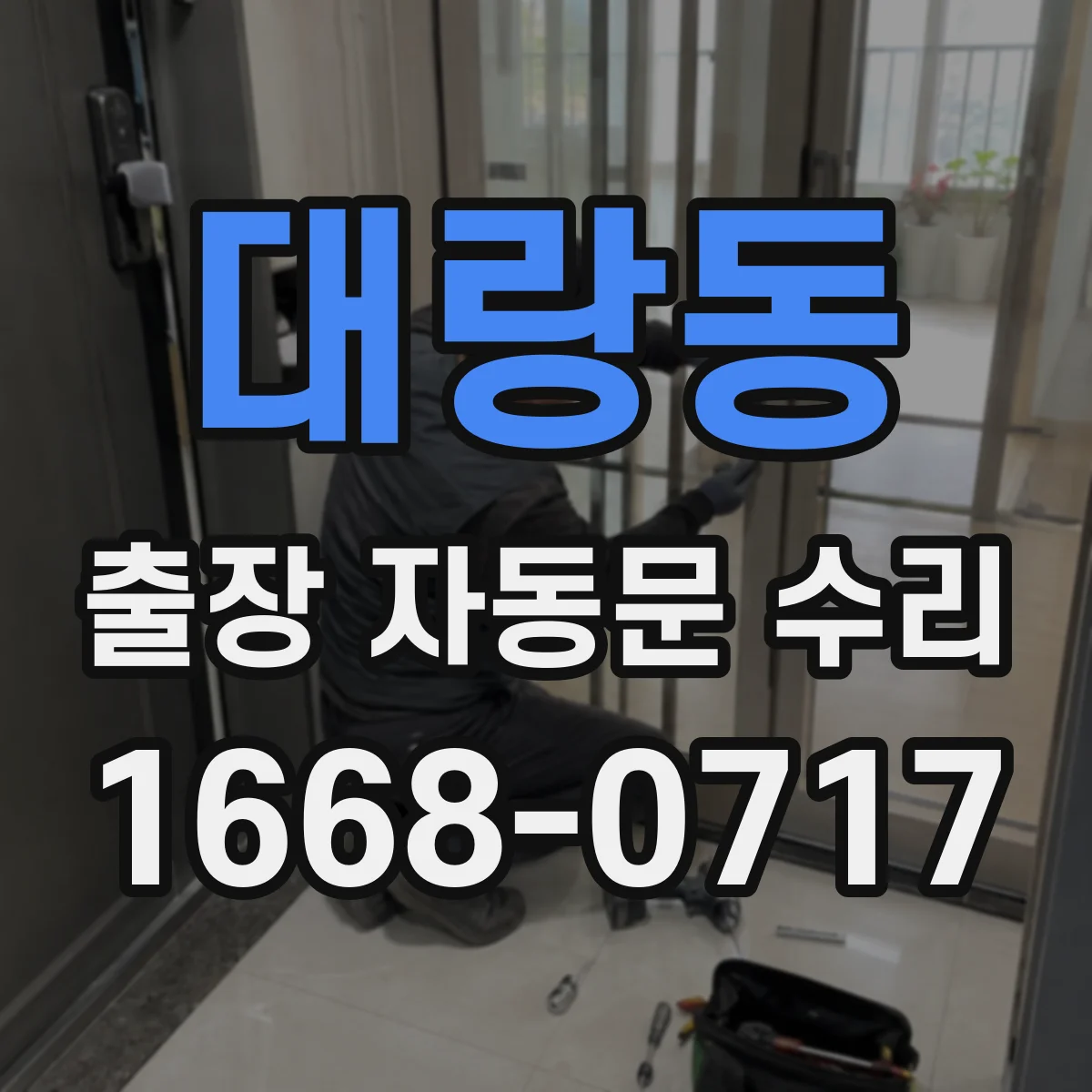 대랑동 출장 자동문 수리